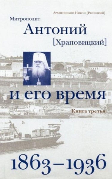 Никон Архиепископ: Митрополит Антоний (Храповицкий) и его время. Книга третья (1863-1936)