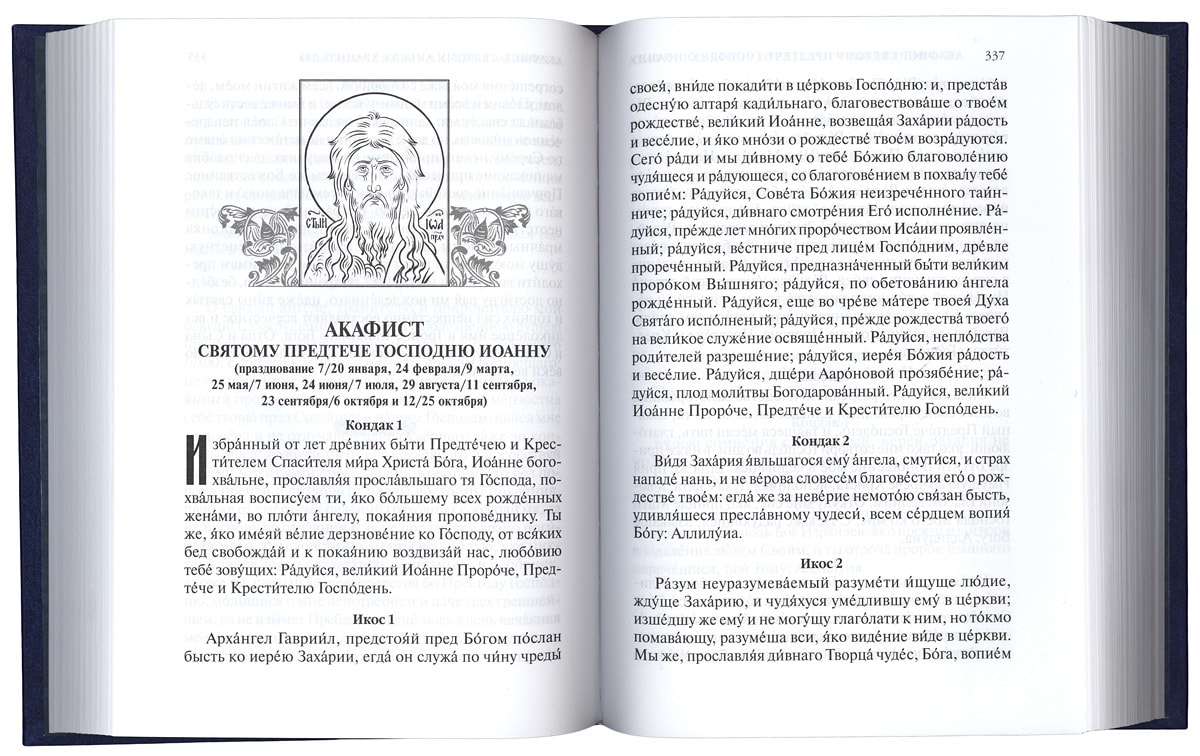 Акафисты головина читать. Акафист книга открытая. Акафист обрезанию Господню читать. Страшный акафист. Молитва обрезание Господне.