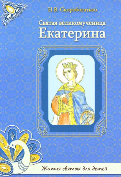 Святая Великомученица Екатерина