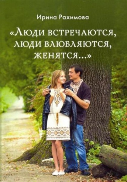Ирина Рахимова: "Люди встречаются, люди влюбляются, женятся..."