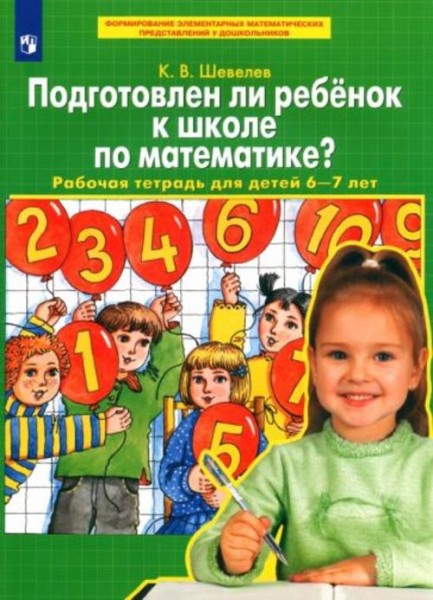 Константин Шевелев: Подготовлен ли ребенок к школе по математике? Рабочая тетрадь для детей 6-7 лет.