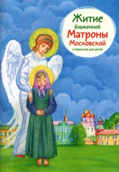 Мария Максимова: Житие блаженной Матроны Московской в пересказе для детей