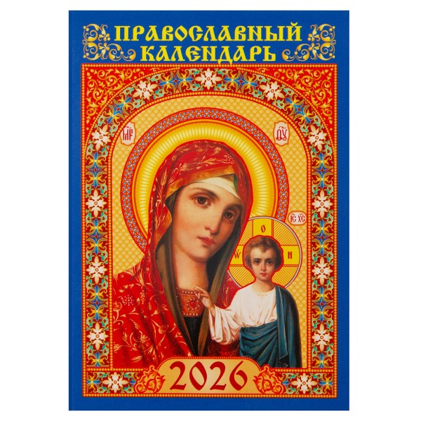 Православный карманный календарь Пресвятая Богородица «Казанская» на 2026 год