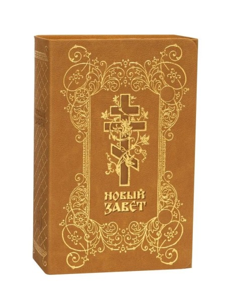 Новый Завет, золотой обрез, с магнитным клапаном (кожаная обложка)