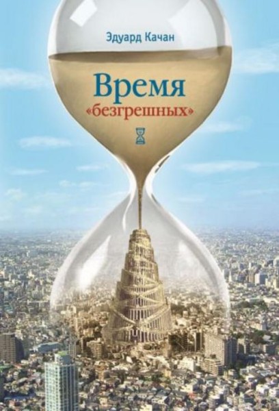 Эдуард Качан: Время "безгрешных"