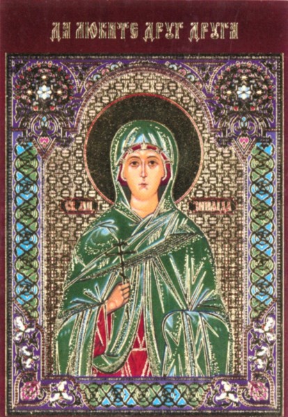 Икона ламинированная с молитвой "Святая Зинаида Тарсийская"