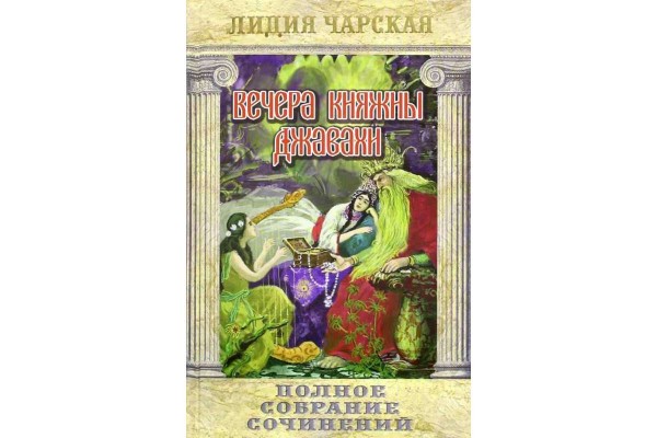 Вечера княжны Джавахи