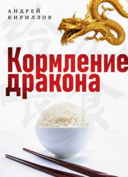 Андрей Кириллов: Кормление дракона. Тайны китайской кухни