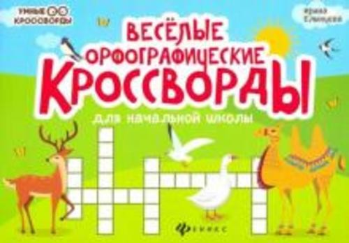 Ирина Елынцева: Веселые орфографические кроссворды для начальной школы