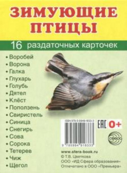Раздаточные карточки "Зимующие птицы" (16 карточек)