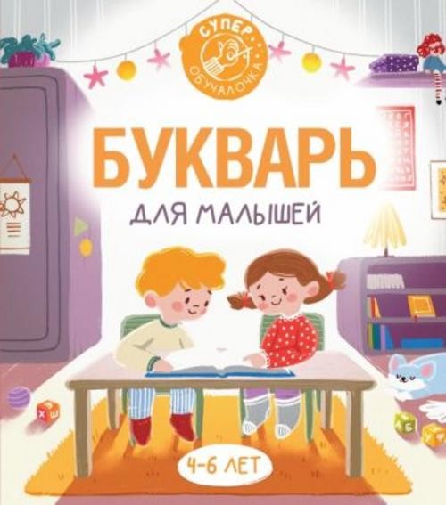 Филипп Алексеев: Букварь для малышей