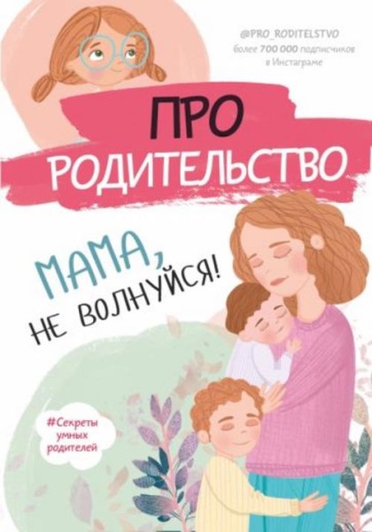 С. Галимзянова: Про родительство. Мама, не волнуйся!