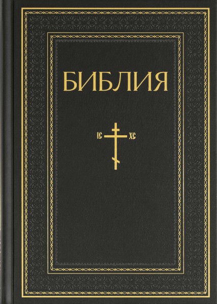 Библия на русском языке