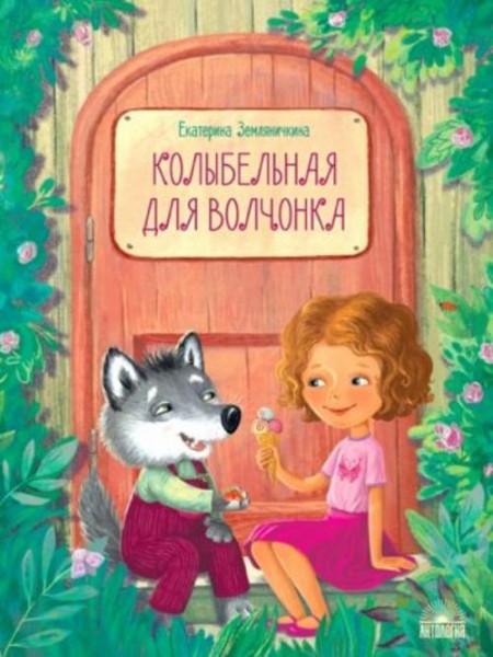 Екатерина Земляничкина: Колыбельная для волчонка