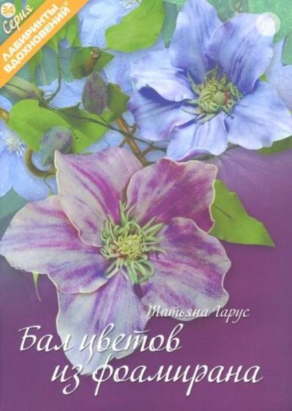Татьяна Гарус: Бал цветов из фоамирана