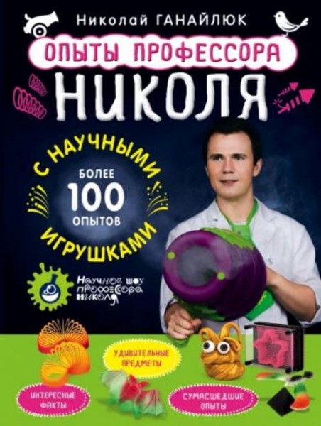 Николай Ганайлюк: Опыты профессора Николя с научными игрушками