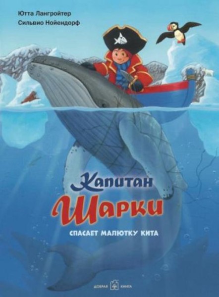 Ютта Лангройтер: Капитан Шарки спасает малютку кита. Седьмая книга о приключениях капитана Шарки