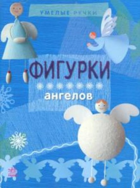 Черепанов, Масляк: Фигурки ангелов