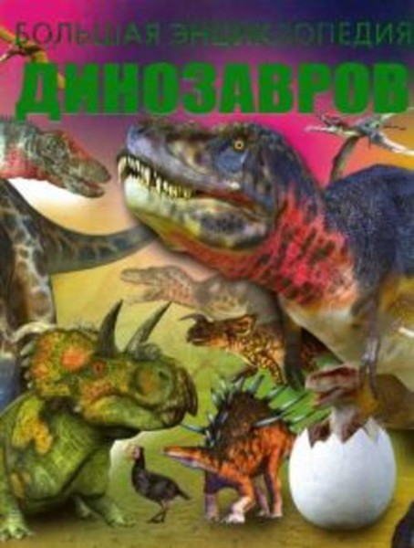 Татьяна Шереметьева: Большая энциклопедия динозавров