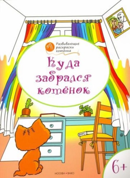 Вениамин Мёдов: Куда забрался котёнок. Развивающие раскраски для детей 6-7 лет