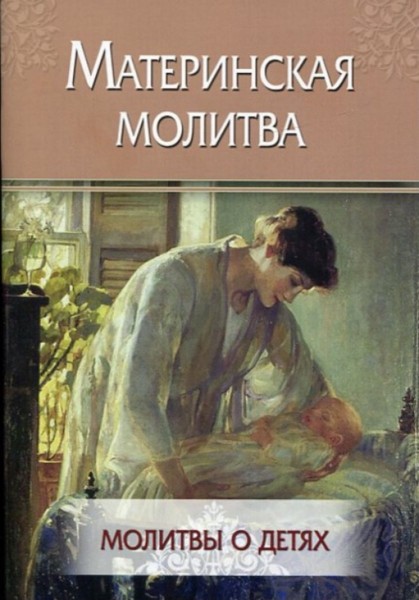 Материнская молитва