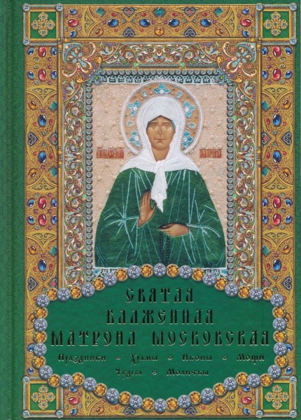 Святая блаженная Матрона Московская