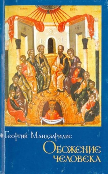 Георгий Мандзаридис: Обожение человека. По учению святителя Григория Паламы