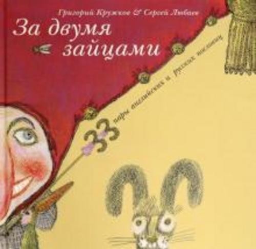 Григорий Кружков: За двумя зайцами. 33 пару английских и русских пословиц