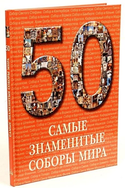 50. Самые знаменитые соборы мира