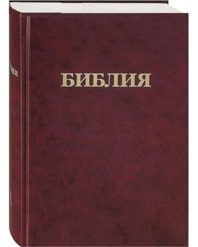 Библия. Без неканонических книг