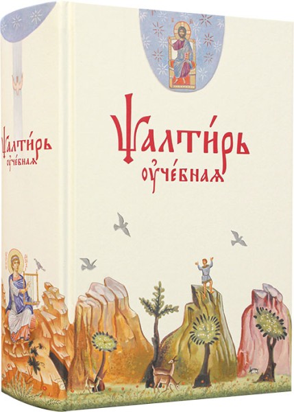 Псалтирь учебная