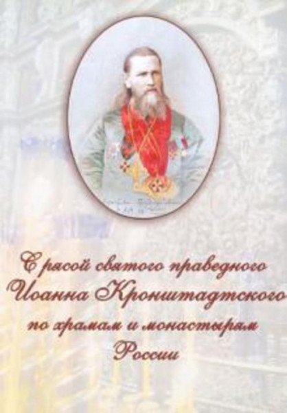 Виктор Пономаренко: С рясой святого праведного Иоанна Кронштадтского по храмам и монастырям России