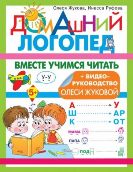 Жукова, Руфова: Вместе учимся читать