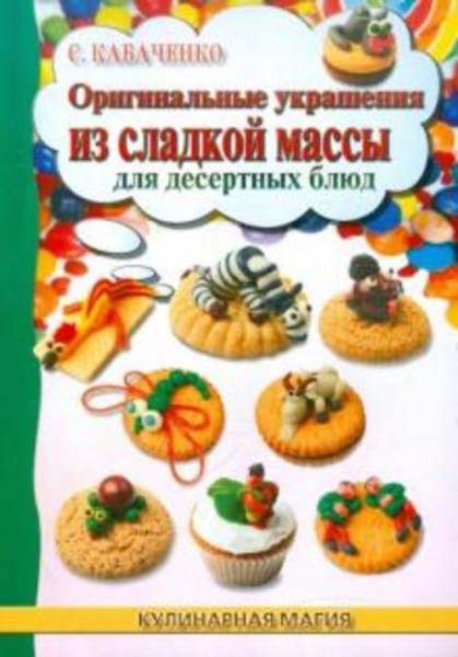 Сергей Кабаченко: Оригинальные украшения из сладкой массы для десертных блюд