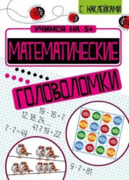 Петр Кшемински: Математические головоломки