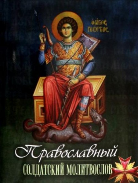 Православный солдатский молитвослов