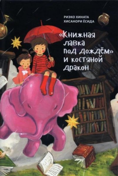 Риэко Хината: "Книжная лавка под дождём" и костяной дракон