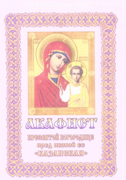 Акафист Пресвятой Богородице пред иконой "Казанская"