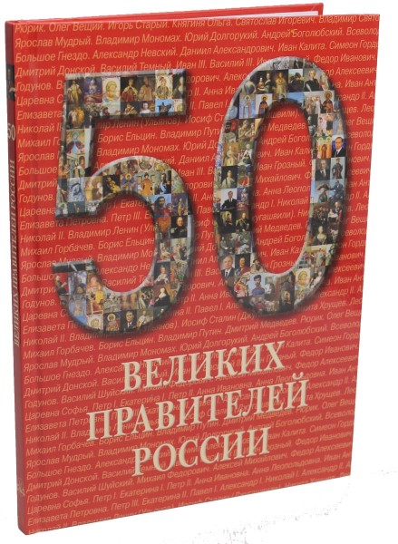 50. Великих правителей России.