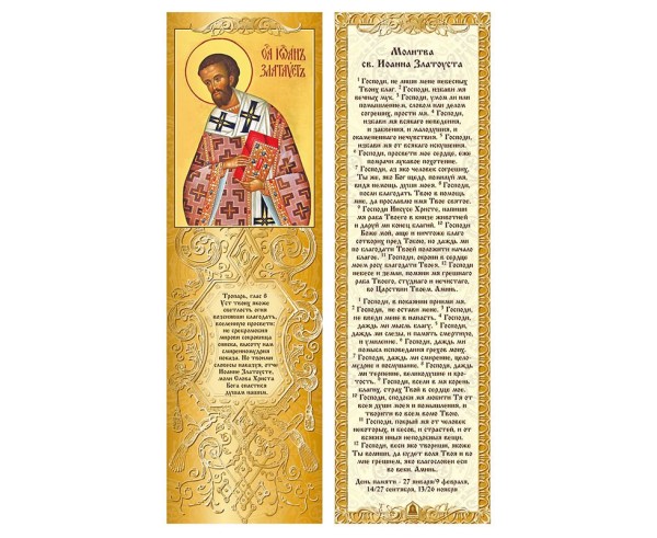 Закладка с молитвой св. Иоанн Златоуст
