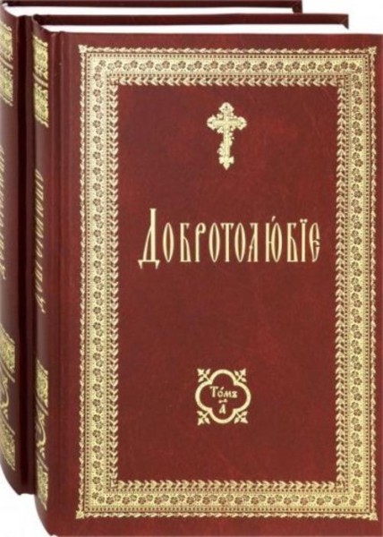 Добротолюбие на церковно-славянском языке. В 2-х томах