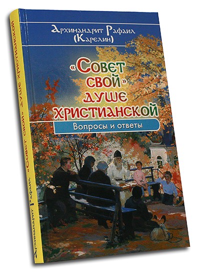 "Совет свой" душе христианской. Вопросы и ответы.