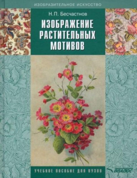 Николай Бесчастнов: Изображение растительных мотивов. Учебник для вузов