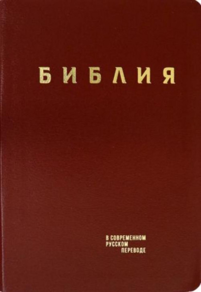 Библия. Книги Священного Писания Ветхого и Нового Завета в современном русском переводе