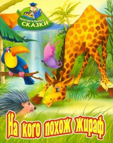 Виктор Лясковский: На кого похож жираф