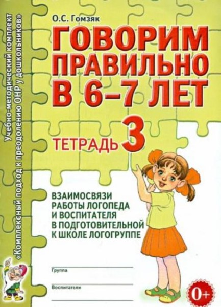 Оксана Гомзяк: Говорим правильно в 6-7 лет. Тетрадь 3 взаимосвязи работы логопеда и воспитателя