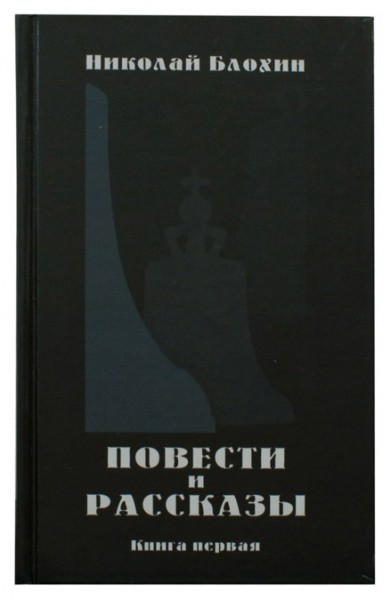 Повести и рассказы. Книга первая