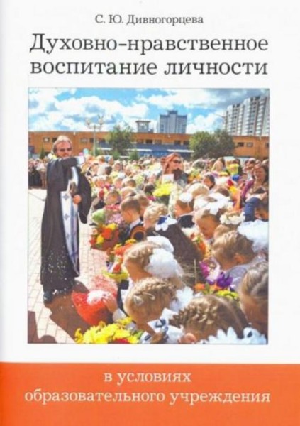 Светлана Дивногорцева: Духовно-нравственное воспитание личности в условиях образовательного учрежден