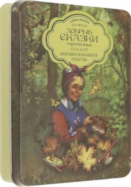 Елена Велена: Бабушка и большое счастье (набор 5 книг + пазл в коробке)