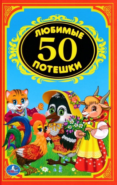 50 любимых потешек